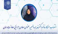 انتصاب سرکار خانم دکتر خدیجه مالمیر به عنوان معاون اجرایی معاونت درمان